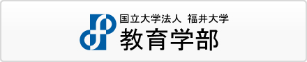 福井大学教育学部